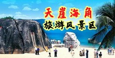 操日韩真人视频12p海南三亚-天崖海角旅游风景区